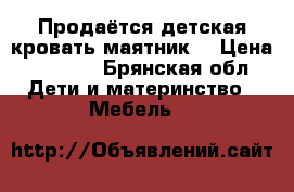 Продаётся детская кровать-маятник. › Цена ­ 6 700 - Брянская обл. Дети и материнство » Мебель   